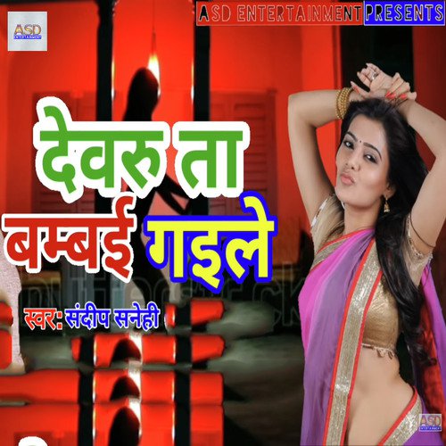 Devru Ta Bambai Gaile - Sandeep Sanehi