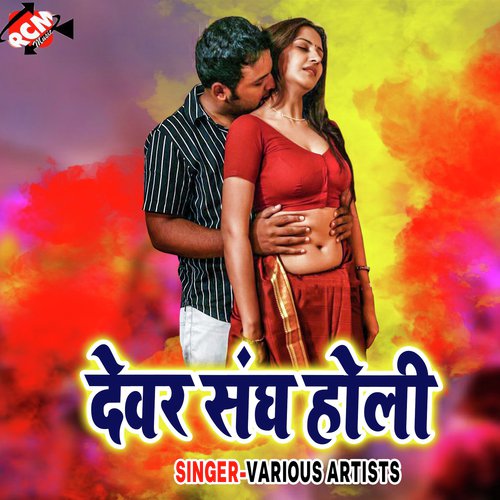 Choli Me Rang Lagbaib Ho - Various Artists