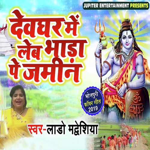 Devghar Me Leb Bhada Pe Zamin - Lado Madheshiya
