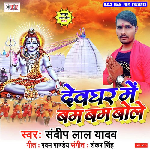 Devghar Me Bam Bam Bole - Sandip Lal Yadav