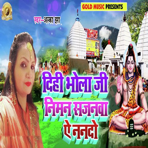 Dihi Bhola Ji Niman Sajana Ae Nando - Alka Jha