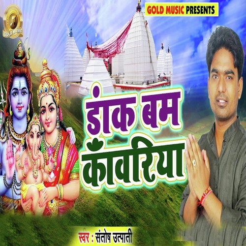 Daank Bam Kanwariya - Santosh Utpaati
