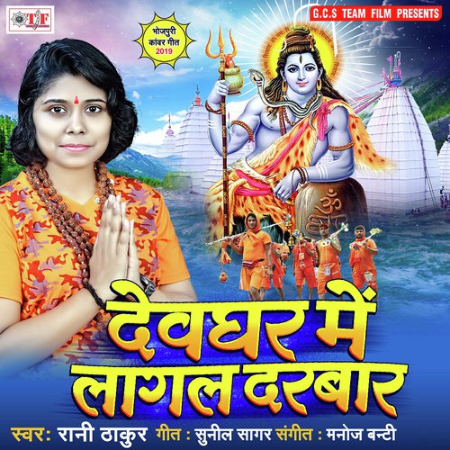 Devghar Mein Laile Darbar - Rani Thakur