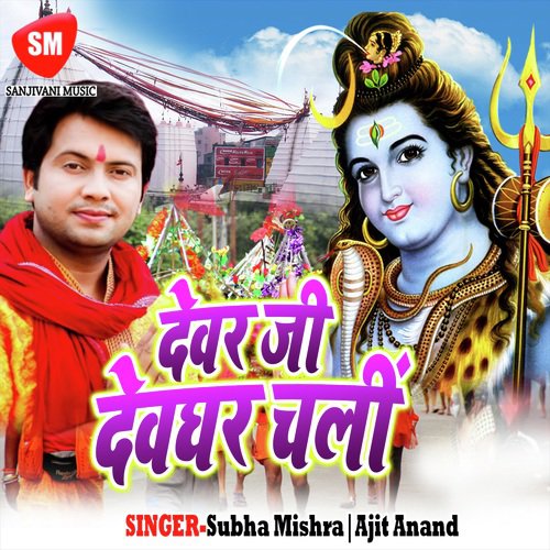 Chala A Balamua Gadi Dhare Baba Dham Ke - Subha Mishra, Ajit Anand, 