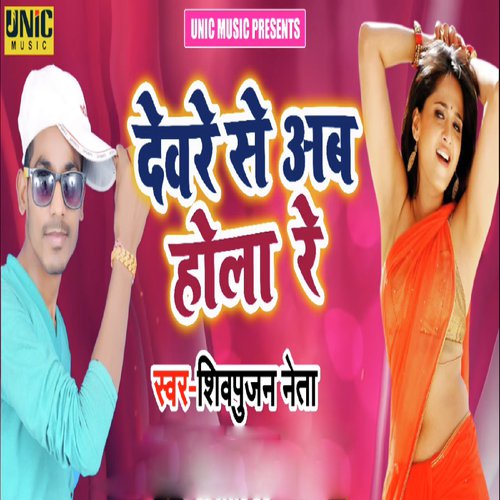 Deware Se Ab Hola Re - Shivpujan Neta