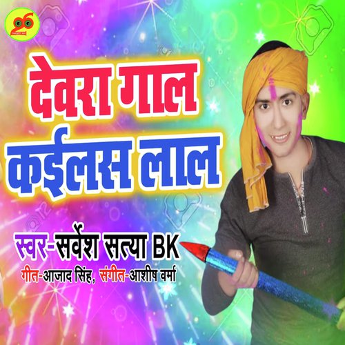 Dewra Gaal Kailas Lal - Sarvesh Satya BK