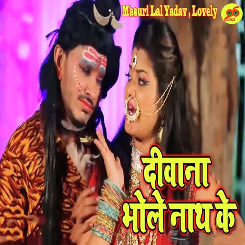 Deewana Bhole Nath Ke - Masuri Lal Yadav, Lovely