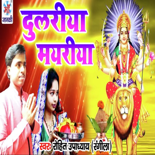 Dulriya Mayriya - Rohit Upadhyay Rangeela