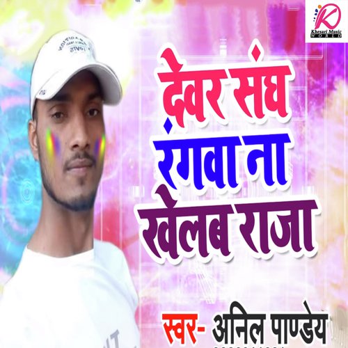 Dever Sangh Rangwa Na Khelab Raja - Anil Pandey