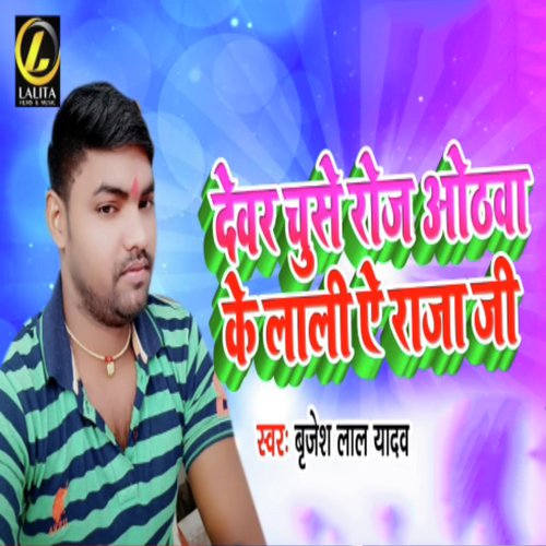 Dewar Chuse Roj Othwa Ke Lali Ae Raja Ji - Brijesh Lal Yadav
