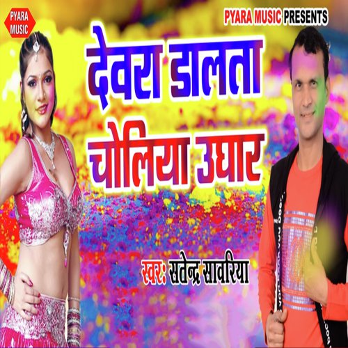 Dewra Dalta Choliya Ughaar - Satendra Sawariya