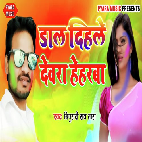 Daal Dihale Dewra Heharba - Tripurari Rao Tara