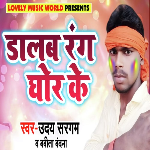 Dalab Rang Ghor Ke  - Uday Sargam, Babita Vandana