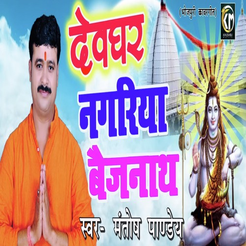 Devghar Nagariya Bejnath - Mantosh Pandey