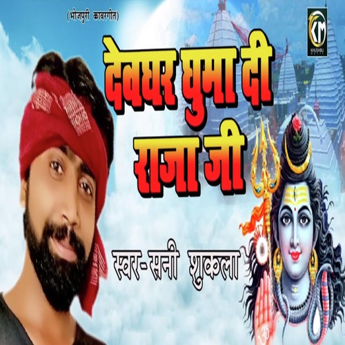Devghar Ghuma Di Raja Ji - Shani Shukla