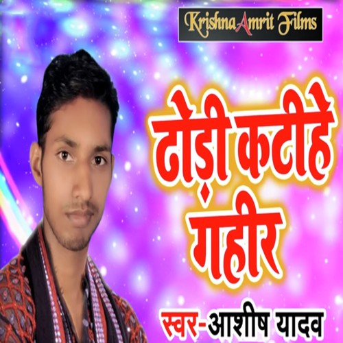 Dhodhi Katihe Gahir - Aashish Yadav