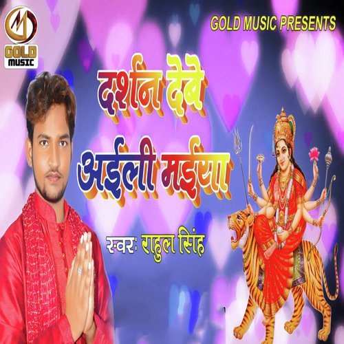 Darsan Dewe Aile Maiya - Rahul Singh