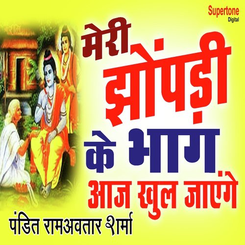 Meri Jhopdi Ke Bhaag Aaj Khul Jayenge - Pandit Ram Avtar Sharma
