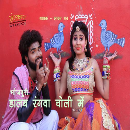 Dalab Rangwa Choli Me - Saawan Rao