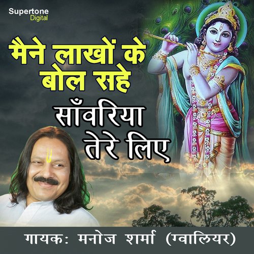 Maine Lakho Ke Bol Sahe Sanwariya Tere Liye - Manoj Sharma Gwalior
