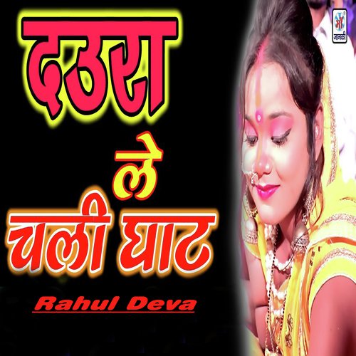 Daura Le Chali Ghat - Rahul Deva