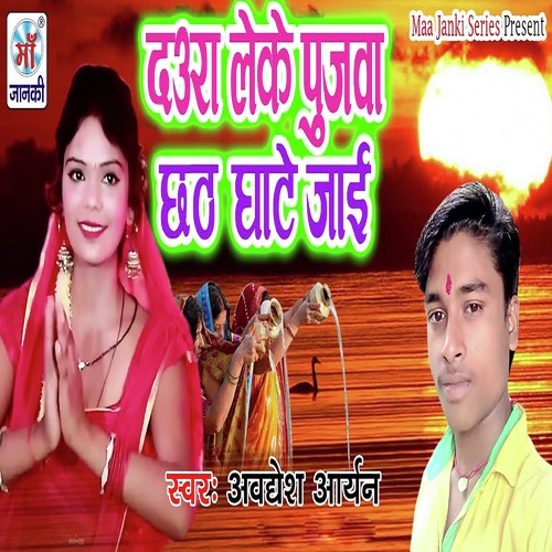 Daura Leke Pujva Chhath Ghate Jai - Awadesh Aryan