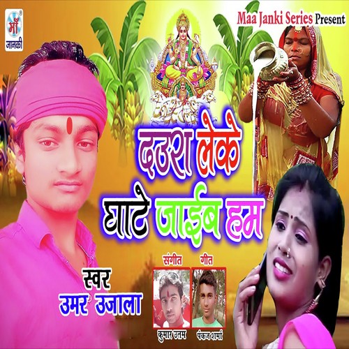 Daura Leke Ghate Jaib Hum - Umar Ujala
