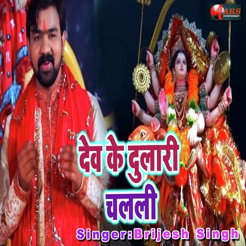Dev Ke Dulari Chalali - Brijesh Singh