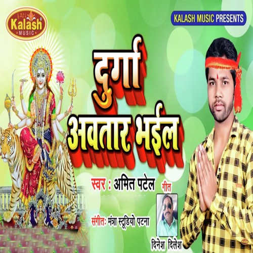 Durga Avatar Bhail - Amit Patel