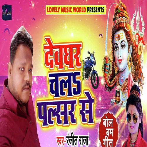 Devghar Chala Pulsar Se - Ranjit Raja, Antra Singh Priyanka