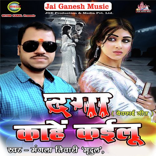 Daga Kahe Kailu - Mangla Tiwari Mirdul