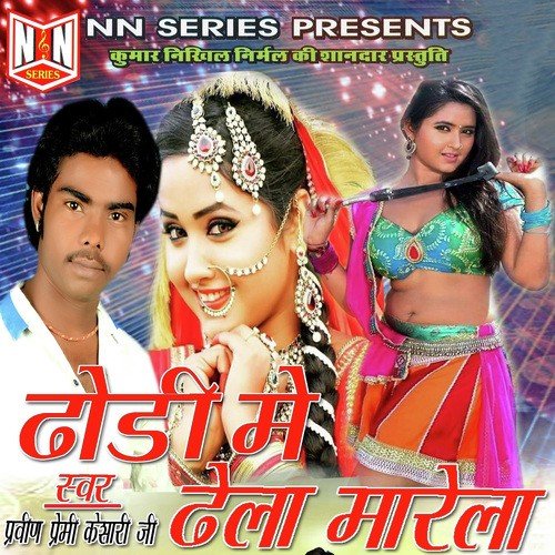 Dhodi Me Dhela Marela - Praveen Premi Kesari Ji