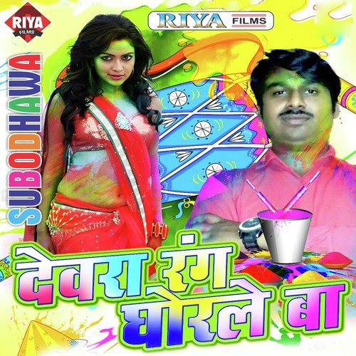 Dewra Rangva Ye Saiya - Subodh Kumar Singh