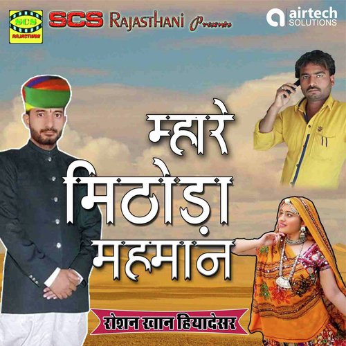 Mahare Mithoda Mahman - Roshan Khan Hiyadesar