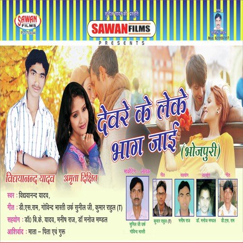 Devere Ke Leke Hum Bhag Jaaib - Vidyanand Yadav