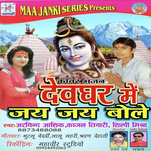 Devghar Me Jai Jai Bole - Kajal Tiwari, Shilpi Mishra