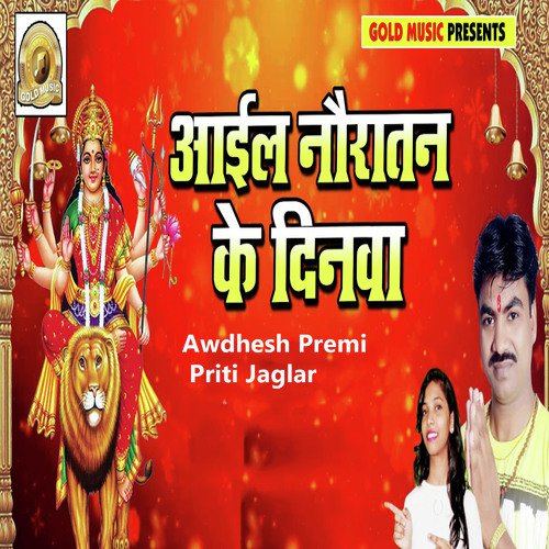 Aail Noratan Ke Dinwa - Naina Singh