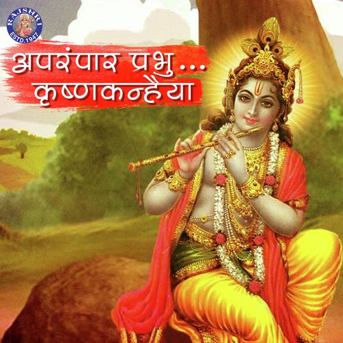 Krishna Chalisa - Rajalakshmee Sanjay, Sanjeevani Bhelande, Ketan Patwardhan, Ketaki Bhave-Joshi