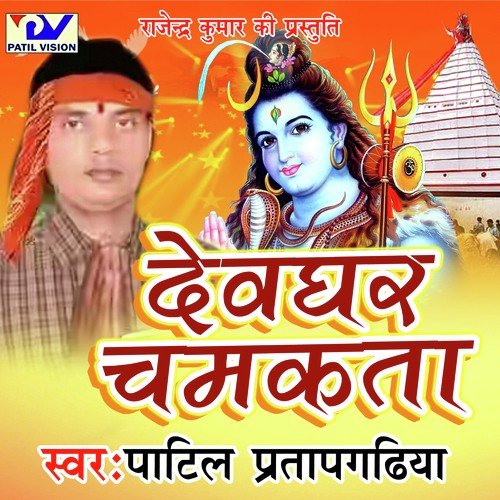 Bola Bam Bam - Patil Pratapgadiya
