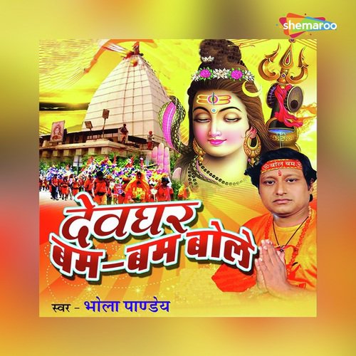 Bol Bam Ke Nara Sunata Ki Na - J.P. Sagar, Bhola Panday, Radha Panday