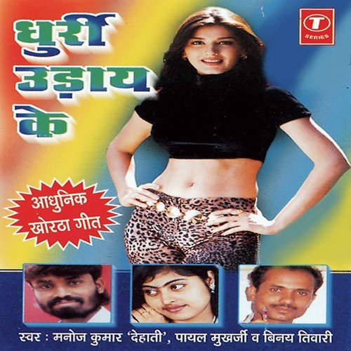 Dhurri Udhaaye Ke - Payal Mukherjee, Manoj Kumar Dehati, Vinay Tiwari