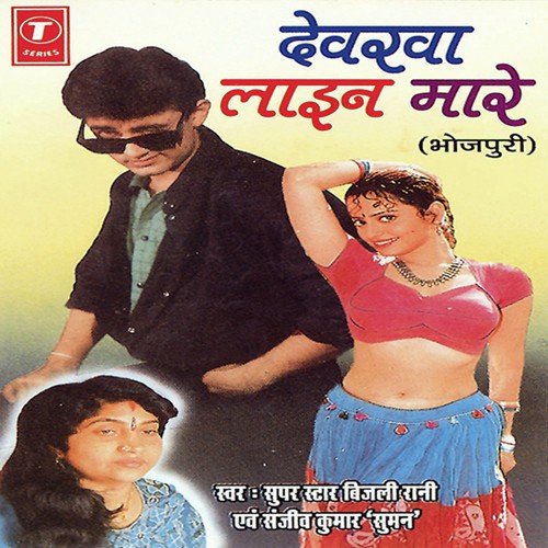 Baaki Humera Na Patela - Bijli Rani, Sanjeev Kumar Suman, R.K. Arun