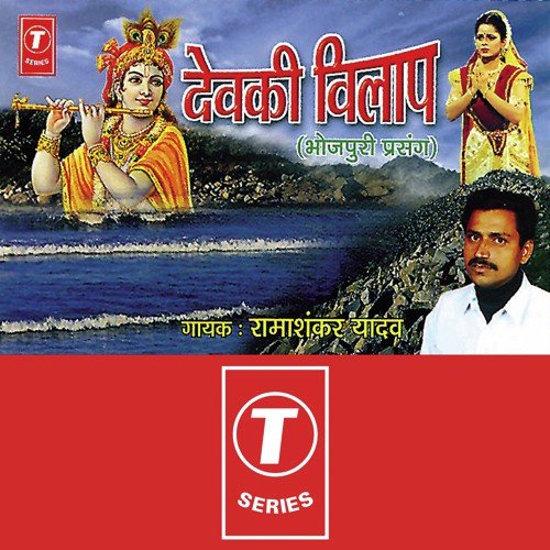 Devki Vilaap (Bhojpuri Prasang) - Ramashankar Yadav, Mahesh Ji Akela