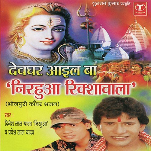 Devghar Aayil Ba Sevakwa - Rajesh-Rajneesh