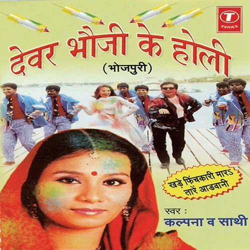 Faguni Beyariya Badan Siharave - Kalpana, Rajesh Gupta