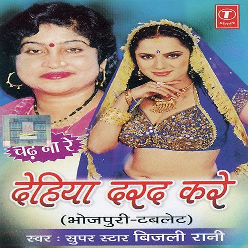 Dhodi Pa Take Haluvaiya - Bijli Rani, Dinesh Kumar