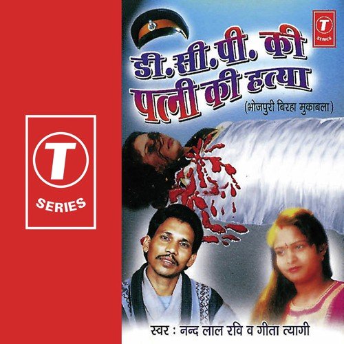 D.C.P Ki Patni Ki Hatya (Hajari Baag Kand) - Geeta Tyagi