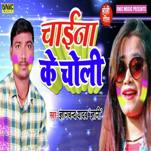 Chaina Ke Choli - Gyanchand Yadav Gyani