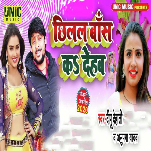 Chilal Baas Kar Dehab - Deepu Dehati, Anupma Yadav