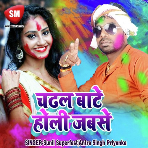 Chadhal Bate Holi Jabse - Sunil Superfast, Antra Singh Priyanka